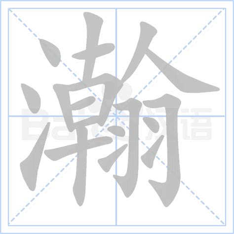 翰字五行|瀚字的五行属性